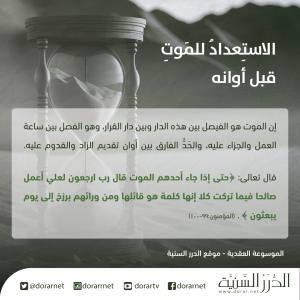 الاستعداد للموت قبل آوانه